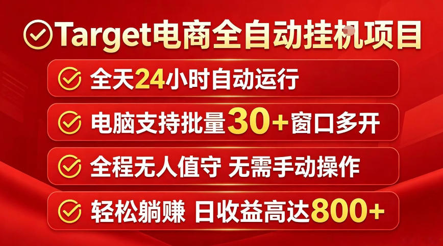Target电商全自动挂G项目，电脑可批量30+窗口运行，日收益入800，全程无人值守，无需手动操作【揭秘】-惠声资源站