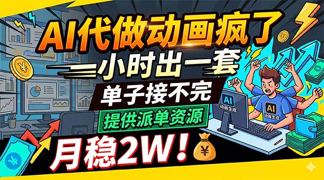 AI代做动画疯了，一小时出一套，单子接不完，提供派单资源，月稳2W！-惠声资源站