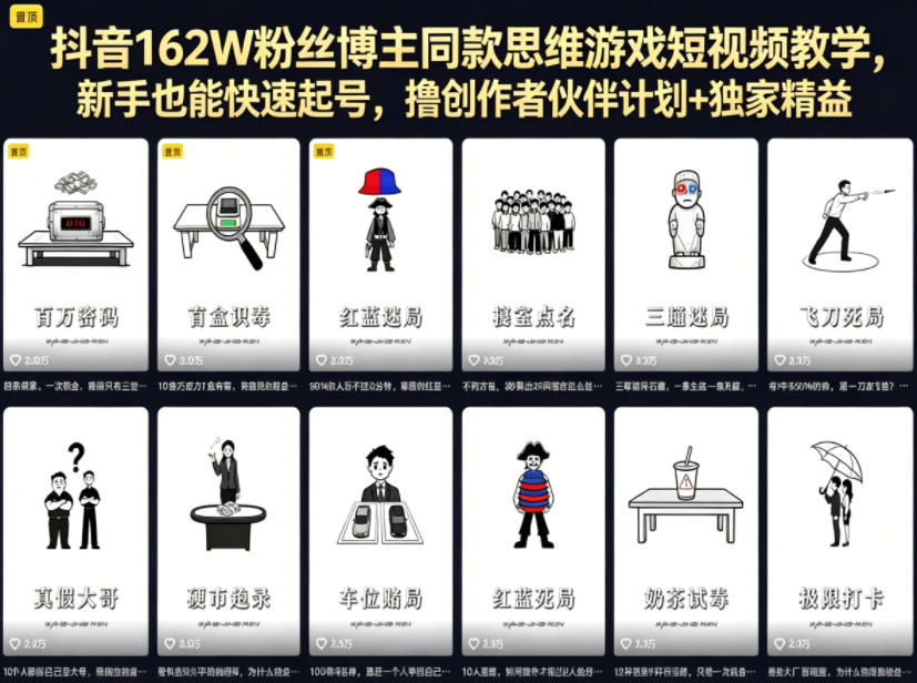 抖音162W粉丝博主同款思维游戏短视频教学，新手也能快速起号，撸创作者伙伴计划+独家精选收益-惠声资源站