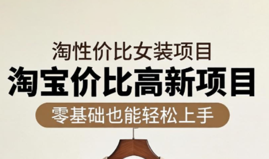 响蚁学苑·淘宝超高价女装项目-惠声资源站