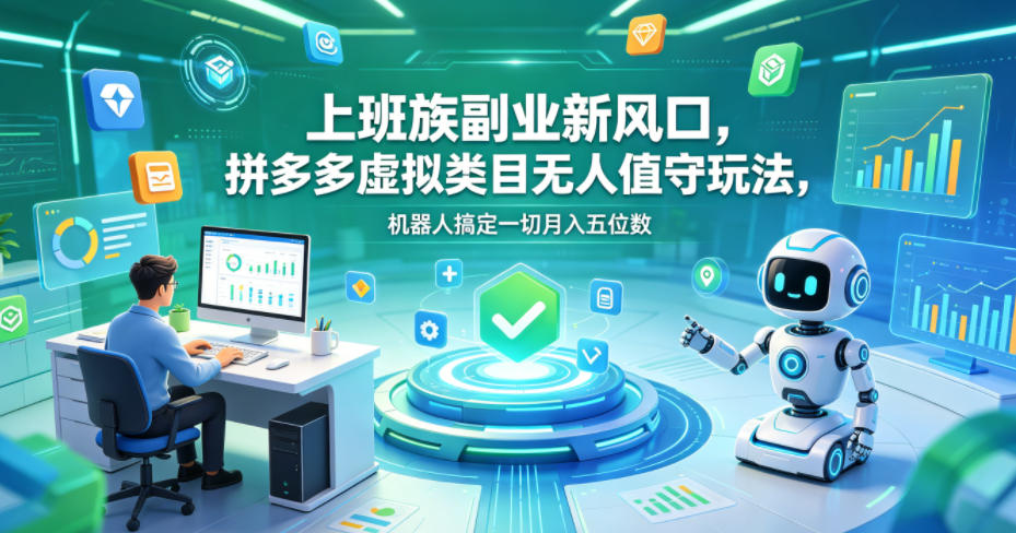 上班族副业新风口，拼多多虚拟类目无人值守玩法，机器人搞定一切月入五位数【揭秘】-惠声资源站