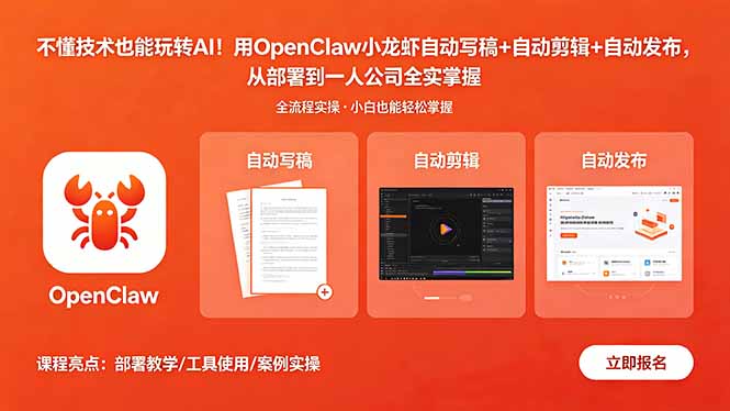 不懂技术也能玩转AI！用OpenClaw小龙虾自动写稿+自动剪辑+自动发布，从部署到一人公司全实操-惠声资源站