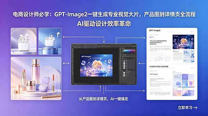 电商设计师必学：GPT-Image2一键生成专业视觉大片，产品图到详情页全流程-惠声资源站