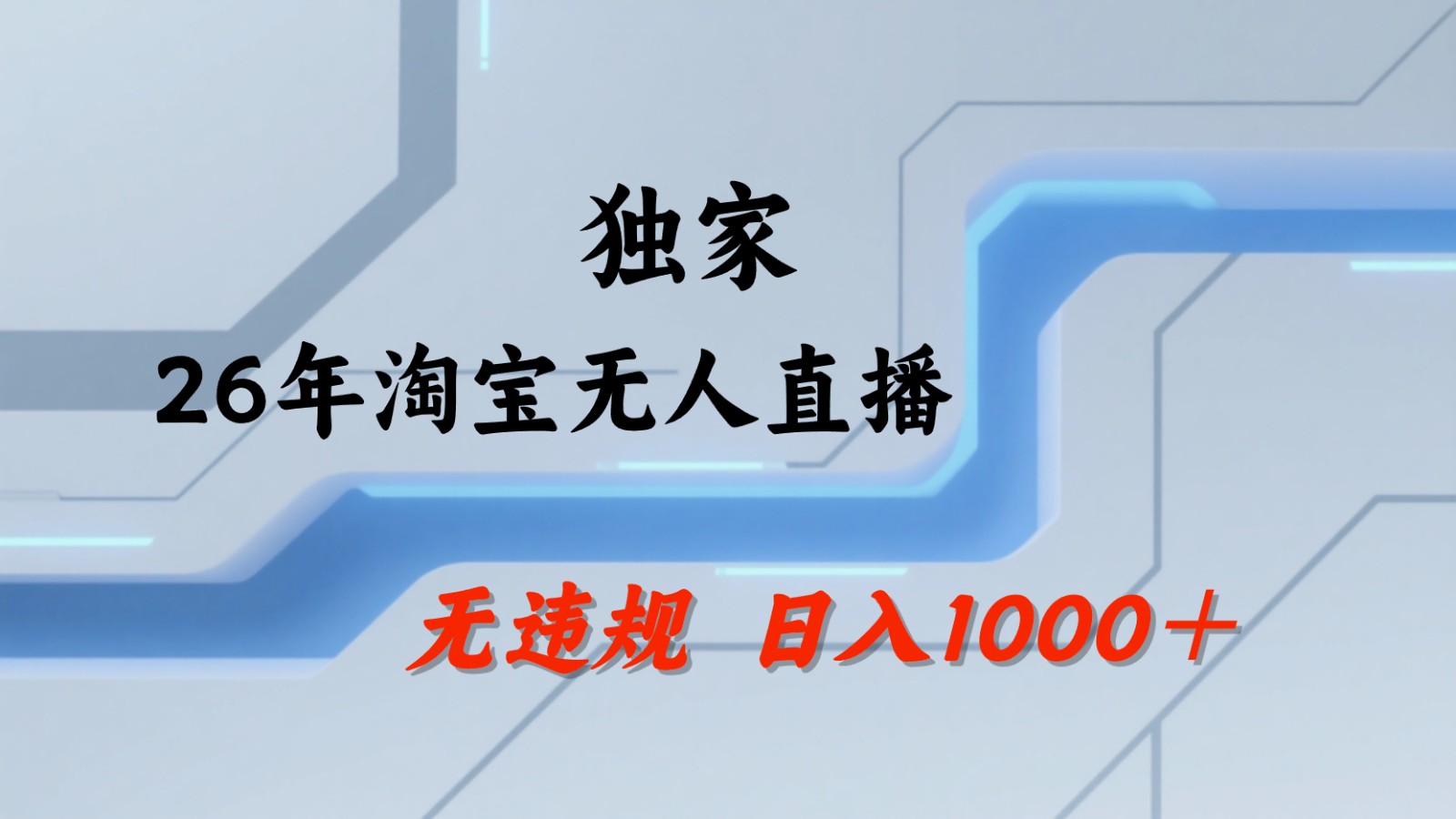 淘宝无人直播：不违规、不封号，直播35小时狂卖13万，全年都是旺季，还能批量矩阵操作-惠声资源站