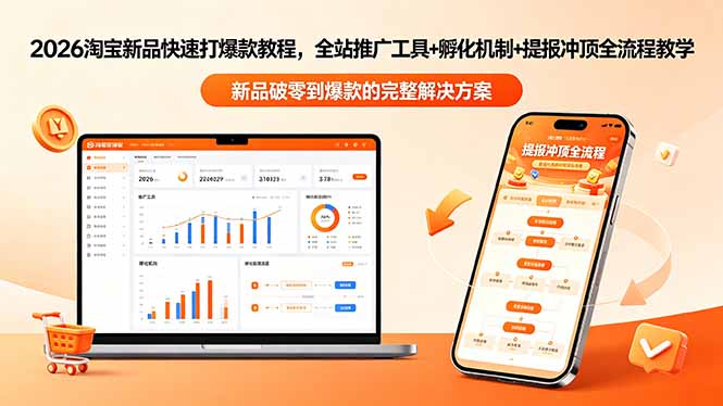 2026淘宝新品快速打爆款教程-更新，全站推广工具+孵化机制+提报冲顶全流程教学-惠声资源站