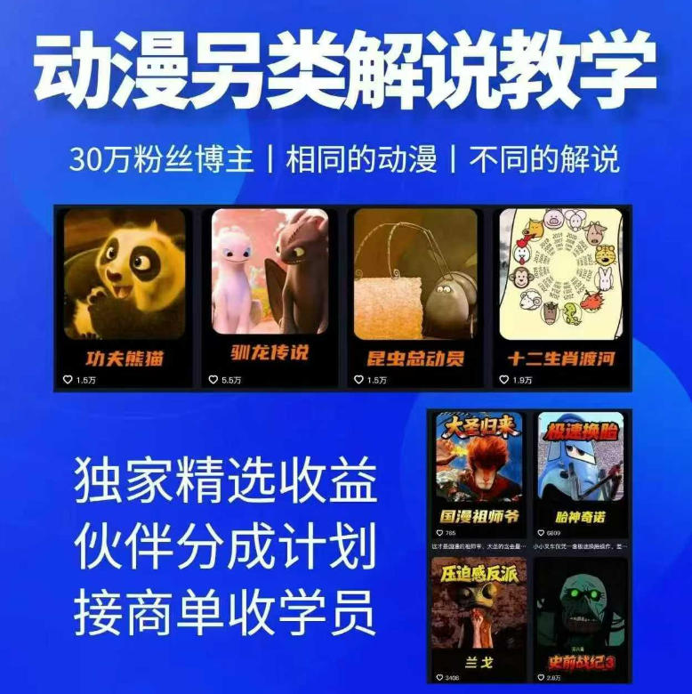 动漫另类解说教学，30w粉丝动漫博主亲授不一样的解说，独家精选收益|伙伴分成计划|接商单收学员-惠声资源站
