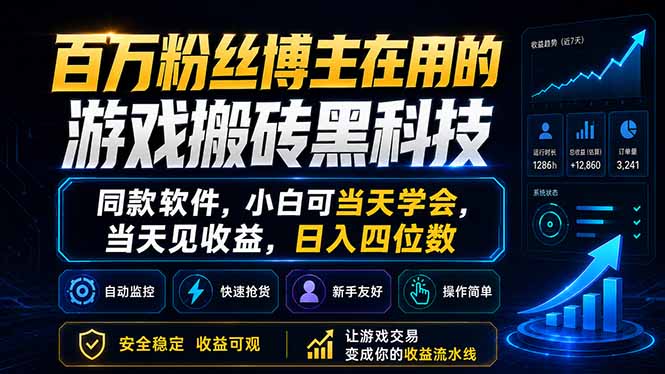 百万粉丝博主在用的游戏搬砖黑科技，同款软件，小白可当天学会，当天见收益，日入四位数-惠声资源站