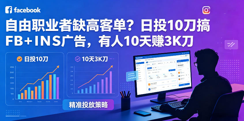 自由职业者缺高客单？日投10刀搞FB+INS广告，有人10天赚3K刀！【原创双语字幕】-惠声资源站