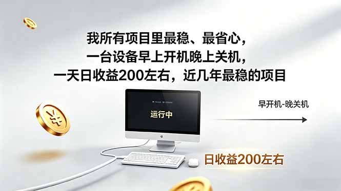 我所有项目里最稳，最省心，一台设备早上开机晚上关机，一天日收益200左右，近几年最稳的项目-惠声资源站