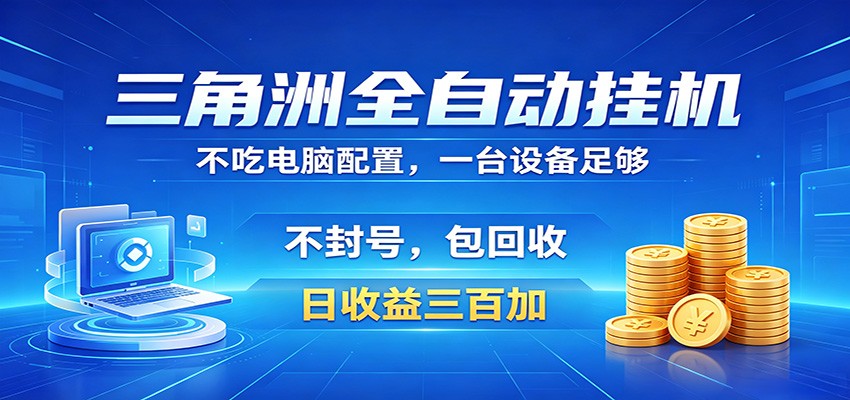 三角洲全自动挂机项目，防封稳账号，日收益300+，收益全程包回收，省心稳赚-惠声资源站