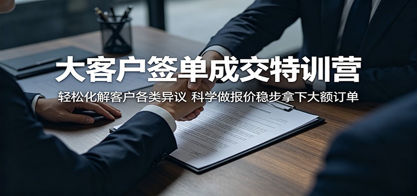 大客户签单成交特训营：轻松化解客户各类异议，科学做报价稳步拿下大额订单-惠声资源站