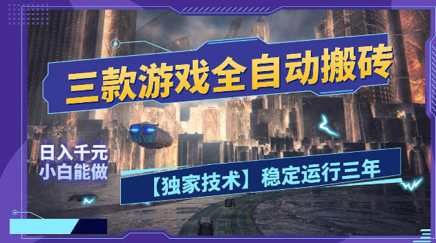 三款游戏全自动搬砖，日入1k+，全天无人值守，绿色稳定，小白宝妈想做副业的都可以【揭秘】-惠声资源站