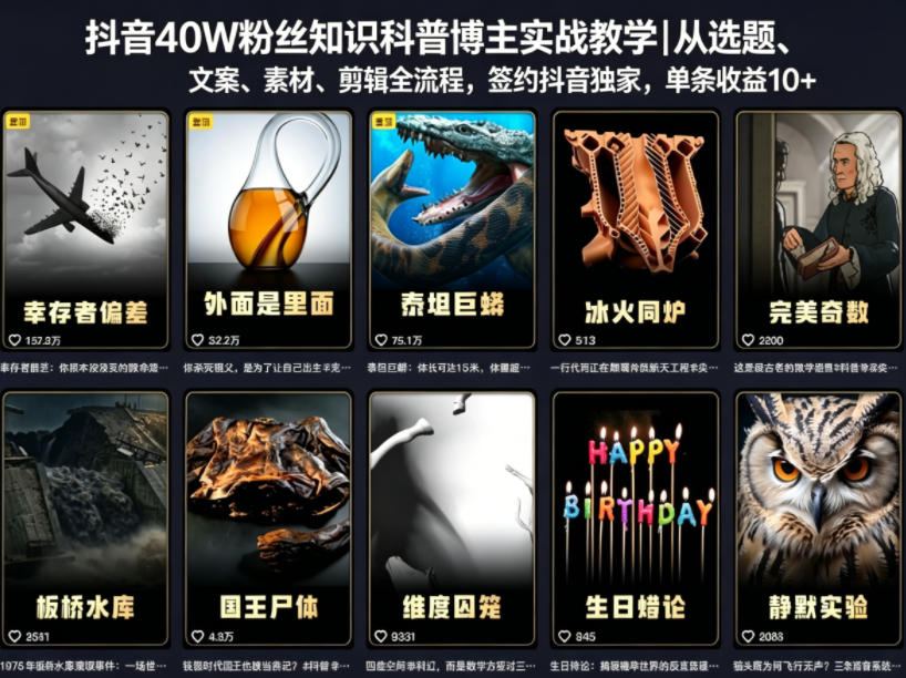 抖音40W粉丝知识科普博主实战教学｜从选题、文案、素材、剪辑全流程，签约抖音精选独家，单条收益1k+-惠声资源站