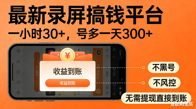 最新录屏搞钱平台！无需复杂操作，简单录屏就能賺米，一小时稳入30+，多号操作一天轻松突破300+【揭秘】-惠声资源站