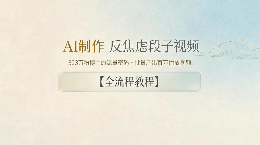 AI制作”反焦虑段子“视频，323W粉博主的流量密码，批量产出百万播放视频【全流程教程】-惠声资源站