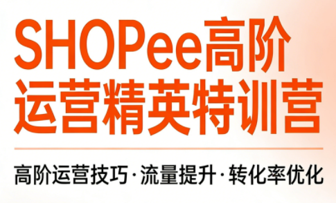 梦凡老师·Shopee虾皮高阶运营课程(更新5月)-惠声资源站