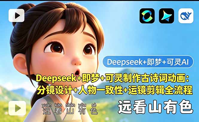 Deepseek+即梦+可灵制作古诗词动画：分镜设计+人物一致性+运镜剪辑全流程-惠声资源站