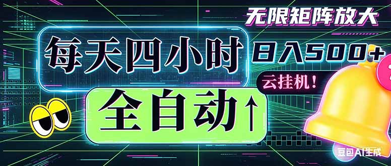 全自动挂机 每天四小时日入500+ 可批量操作 时间自由：小时后台挂机，不耽误主业，长期稳定...-惠声资源站