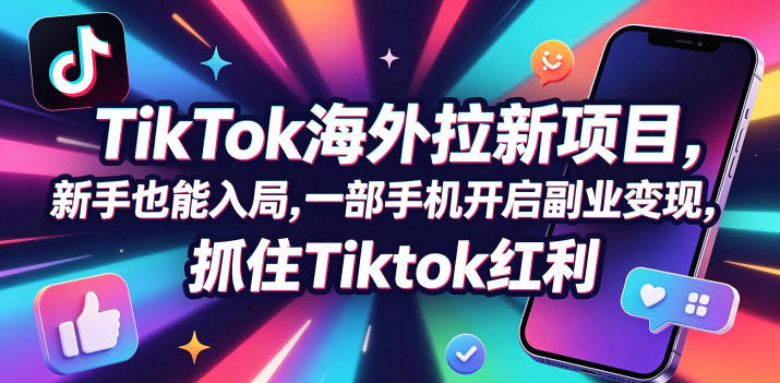 Tc联盟TikTok海外拉新项目，新手也能入局，一部手机开启副业变现，抓住Tiktok红利-惠声资源站