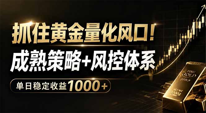 抓住黄金量化风口！成熟策略+风控体系，单日稳定收益1000+-惠声资源站
