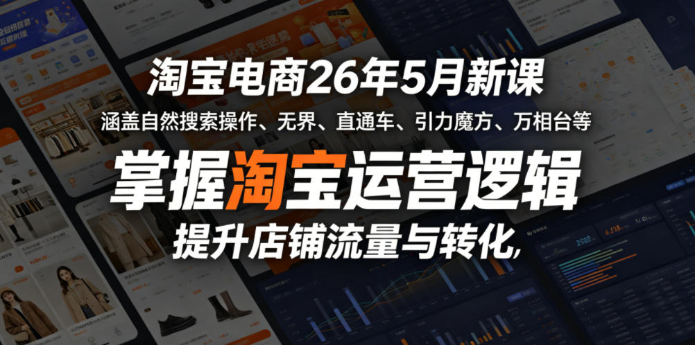 淘宝电商26年5月新课，涵盖自然搜索操作、无界、直通车、引力魔方、万相台等，掌握淘宝运营逻辑，提升店铺流量与转化-惠声资源站