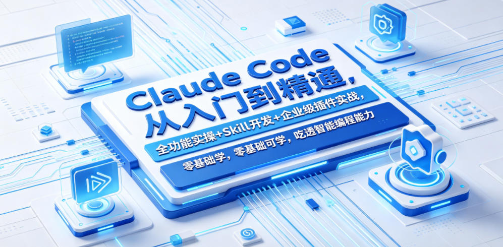 Claude Code从入门到精通，全功能实操+Skill开发+企业级插件实战，零基础可学，吃透智能编程全能力-惠声资源站