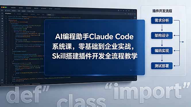 AI 编程助手 Claude Code 系统课，零基础到企业实战，Skill 搭建插件开发全流程教学-惠声资源站