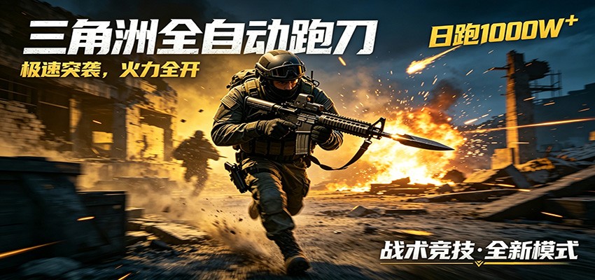 AI+游戏的全新玩法，日化500无压力，风控拉满超安全，三角洲跑刀躺赚首选-惠声资源站