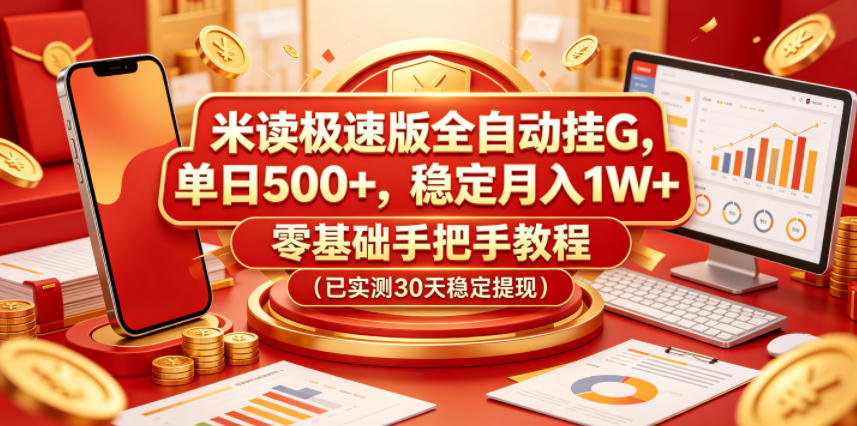 米读极速版全自动挂G，单日500+，稳定月入1W+，零基础手把手教程(已实测30天稳定提现)【揭秘】-惠声资源站