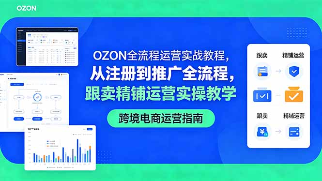OZON全流程运营实战教程，从注册到推广全流程，跟卖精铺运营实操教学-惠声资源站
