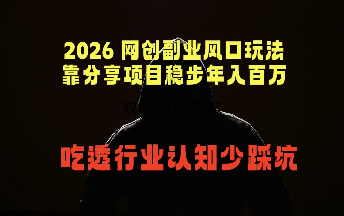 2026 网创副业风口玩法，靠分享项目稳步年入百万，吃透行业认知少踩坑-惠声资源站
