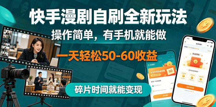 快手漫剧自刷全新玩法，操作简单，有手机就能做，一天轻松50-60收益，碎片时间就能变现【揭秘】-惠声资源站