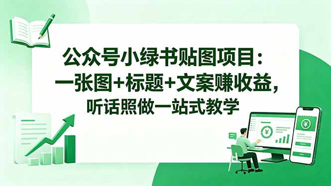 公众号小绿书贴图项目：一张图+标题+文案赚收益，听话照做一站式教学-惠声资源站
