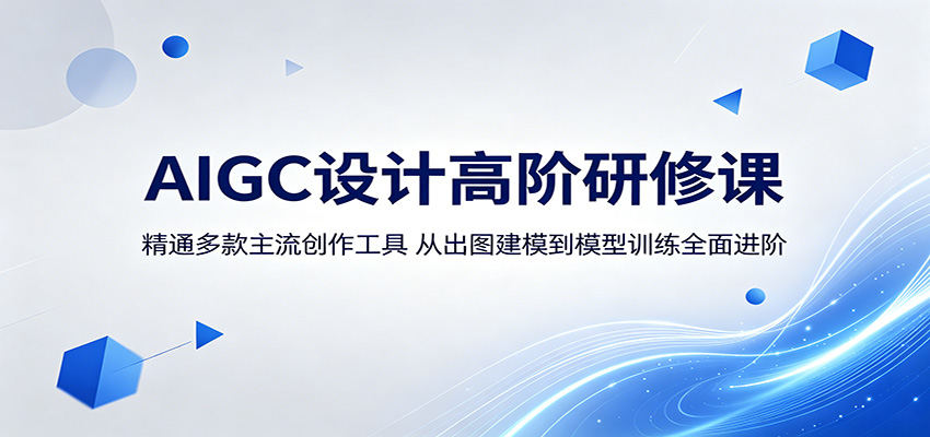 AIGC设计高阶研修课：精通多款主流创作工具，从出图建模到模型训练全面进阶-惠声资源站