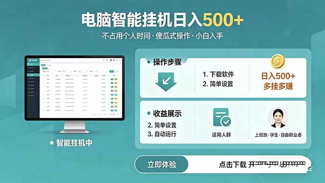 AI全自动挂机项目，电脑端轻松运行，稳定日入500+，零门槛上手-惠声资源站