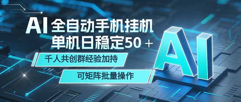 AI全自动手机打金 单机日稳定50＋  千人共创群经验加持 可矩阵批量操作-惠声资源站