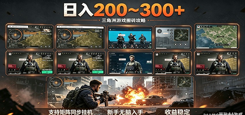 日入200~300+ 三角洲全自动搬砖项目，新手零门槛即可无脑入手-惠声资源站
