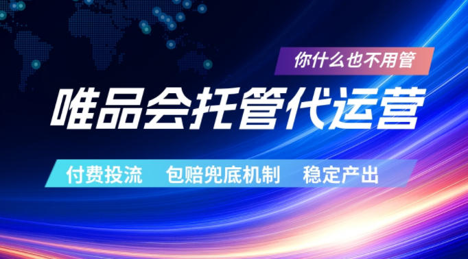 唯品会托管代运营，付费投流玩法，包赔兜底机制，稳定产出【揭秘】-惠声资源站