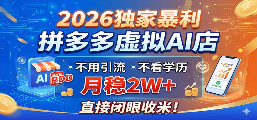 2026独家暴利，拼多多虚拟AI店，不用引流不看学历，月稳2W+，直接闭眼收米-惠声资源站