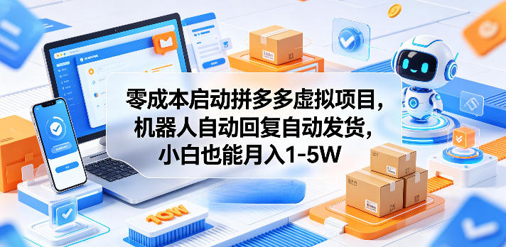零成本启动拼多多虚拟项目，机器人自动回复自动发货，小白也能月入1-5W【揭秘】-惠声资源站