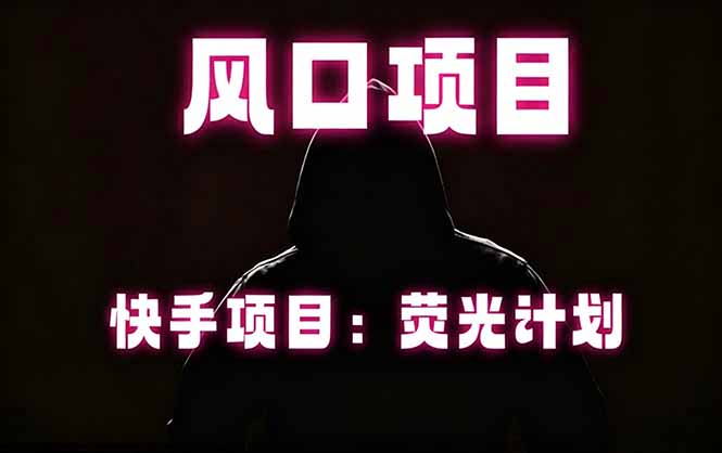 快手风口项目，荧光计划托管，长期稳定，适合批量做-惠声资源站