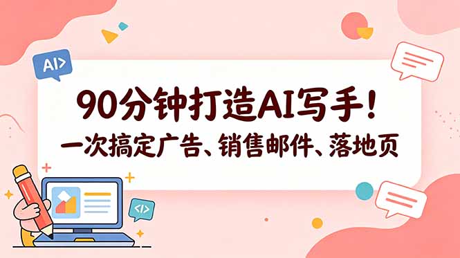 90分钟打造AI写手！一次搞定广告、销售邮件、落地页【原创双语字幕】-惠声资源站
