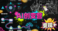 AI创变营，从0到1学AI，能落地、能賺米的全场景实战课(更新5月)-惠声资源站