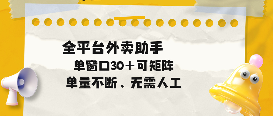 单量不断，全平台外卖助手，单窗口30+可矩阵操作-惠声资源站