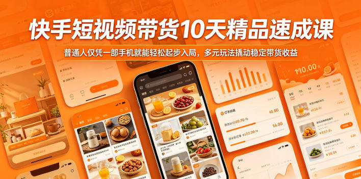 快手短视频带货10天精品速成课，普通人仅凭一部手机就能轻松起步入局，多元玩法撬动稳定带货收益-惠声资源站