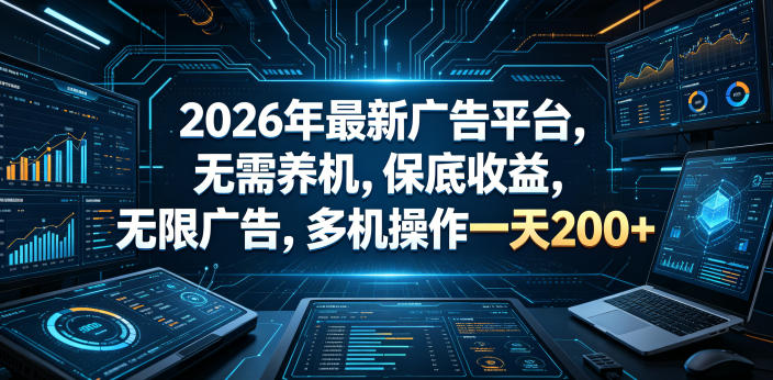 2026年最新广告平台，无需养机，保底收益，无限广告，多机操作一天200+【揭秘】-惠声资源站