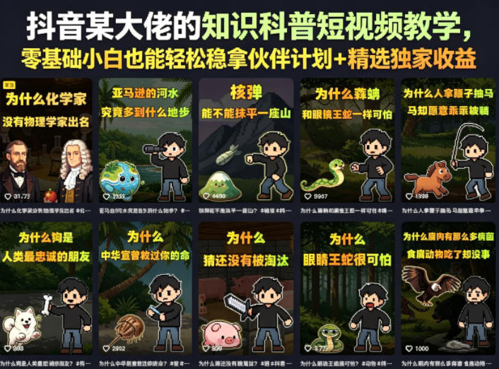 抖音某大佬的知识科普短视频教学，零基础小白也能轻松稳拿伙伴计划+精选独家收益-惠声资源站