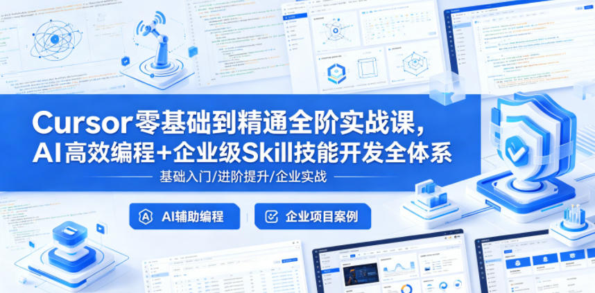 Cursor零基础到精通全阶实战课，AI高效编程+企业级Skill技能开发全体系-惠声资源站