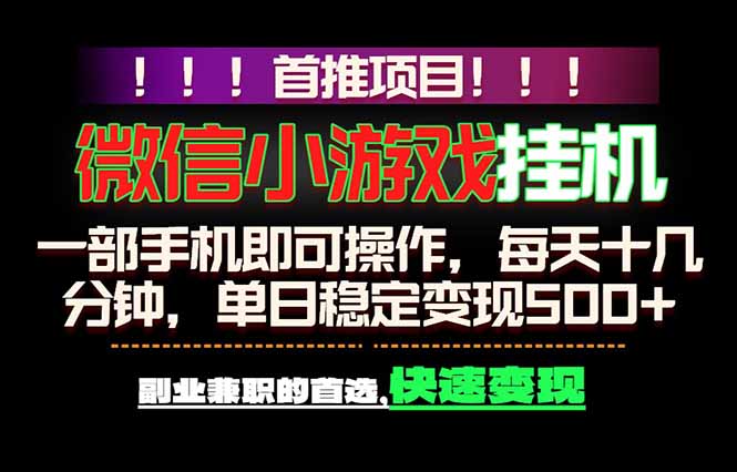 微信小游戏挂机，一部手机就能做，轻松日入500+，副业兼职的首选！-惠声资源站