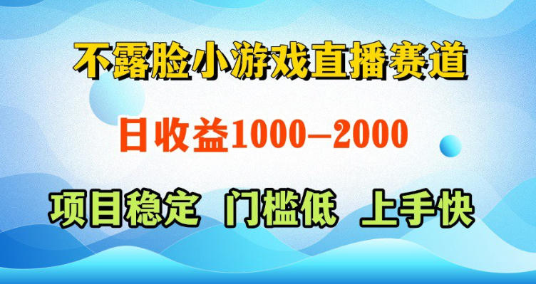 不露脸小游戏直播赛道，日收益500-1k+，可全自动AI玩，可脚本玩，可真人玩，项目稳定，上手快【揭秘】-惠声资源站